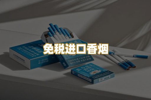 免税进口香烟